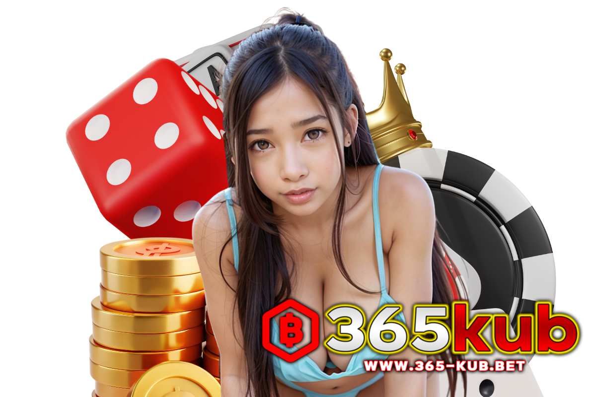 365kub เว็บเดิมพันออนไลน์